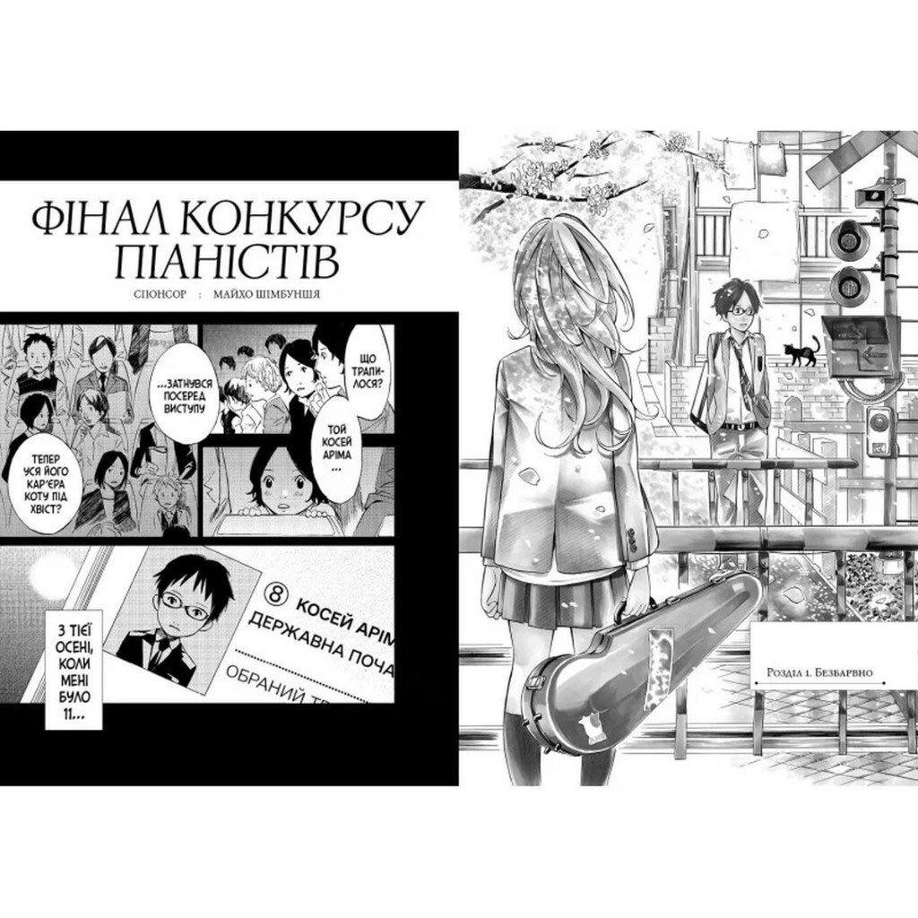 Книга видавництва АРТБУКС "Твоя квітнева брехня", Том 1 - № 2 Книга видавництва АРТБУКС "Твоя квітнева брехня", Том 1 - № 2