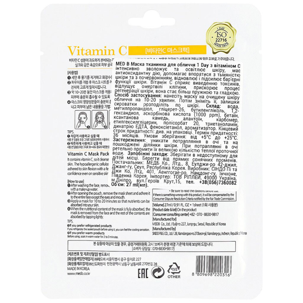 Маска для лица тканевая MED B 1 Day с витамином С, 27 мл - № 2 Маска для лица тканевая MED B 1 Day с витамином С, 27 мл - № 2