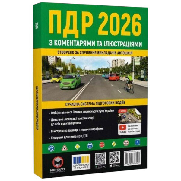 Правила дорожного движения Украины 2026 - № 1 Правила дорожного движения Украины 2026 - № 1