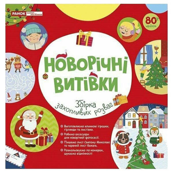 Рабочая тетрадь "Новогодние выходки", Ранок - № 1 Рабочая тетрадь "Новогодние выходки", Ранок - № 1