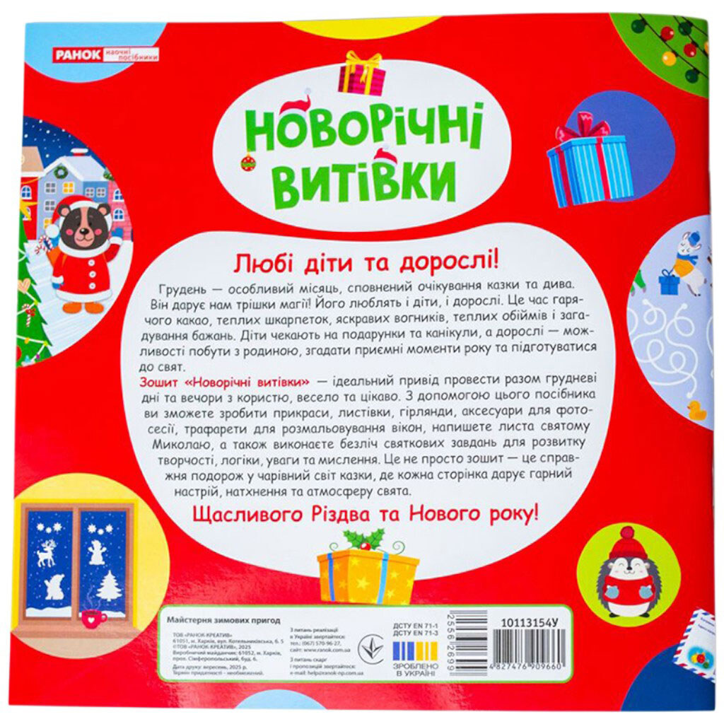 Рабочая тетрадь "Новогодние выходки", Ранок - № 2 Рабочая тетрадь "Новогодние выходки", Ранок - № 2