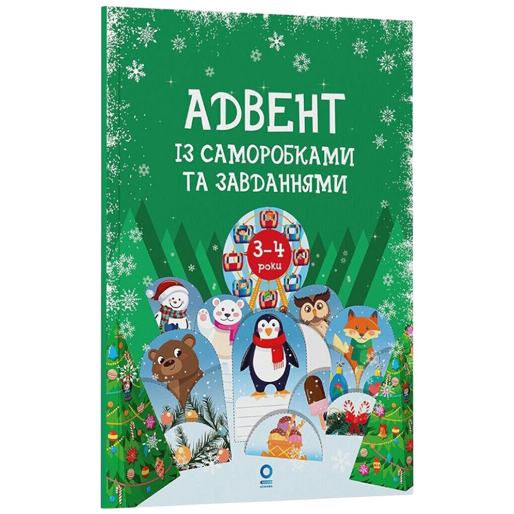 Адвент с поделками и задачами, 3–4 года, издание 2-е, исправленное и переработанное, Ранок - № 1 Адвент с поделками и задачами, 3–4 года, издание 2-е, исправленное и переработанное, Ранок - № 1