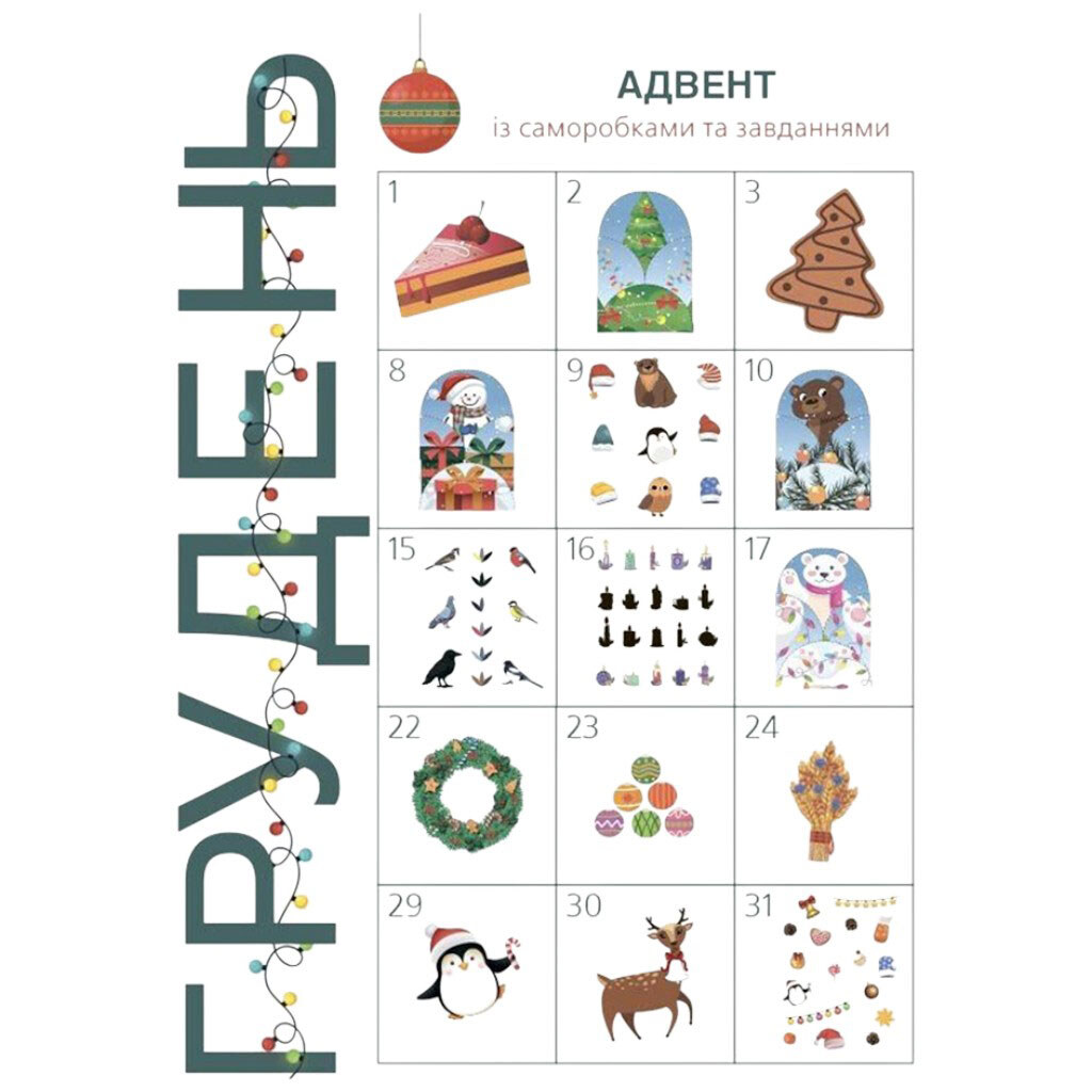 Адвент с поделками и задачами, 3–4 года, издание 2-е, исправленное и переработанное, Ранок - № 2 Адвент с поделками и задачами, 3–4 года, издание 2-е, исправленное и переработанное, Ранок - № 2