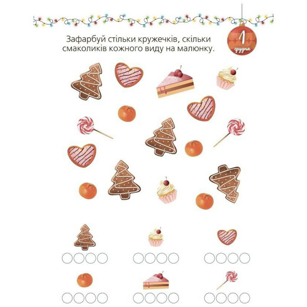 Адвент с поделками и задачами, 3–4 года, издание 2-е, исправленное и переработанное, Ранок - № 4 Адвент с поделками и задачами, 3–4 года, издание 2-е, исправленное и переработанное, Ранок - № 4