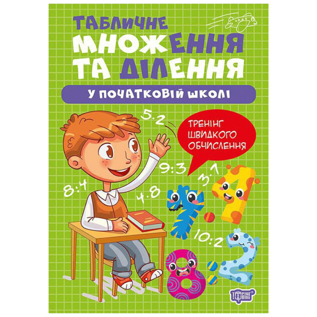 Книга: "Множення та ділення. Табличне множення та ділення", Торсинг - № 1 Книга: "Множення та ділення. Табличне множення та ділення", Торсинг - № 1