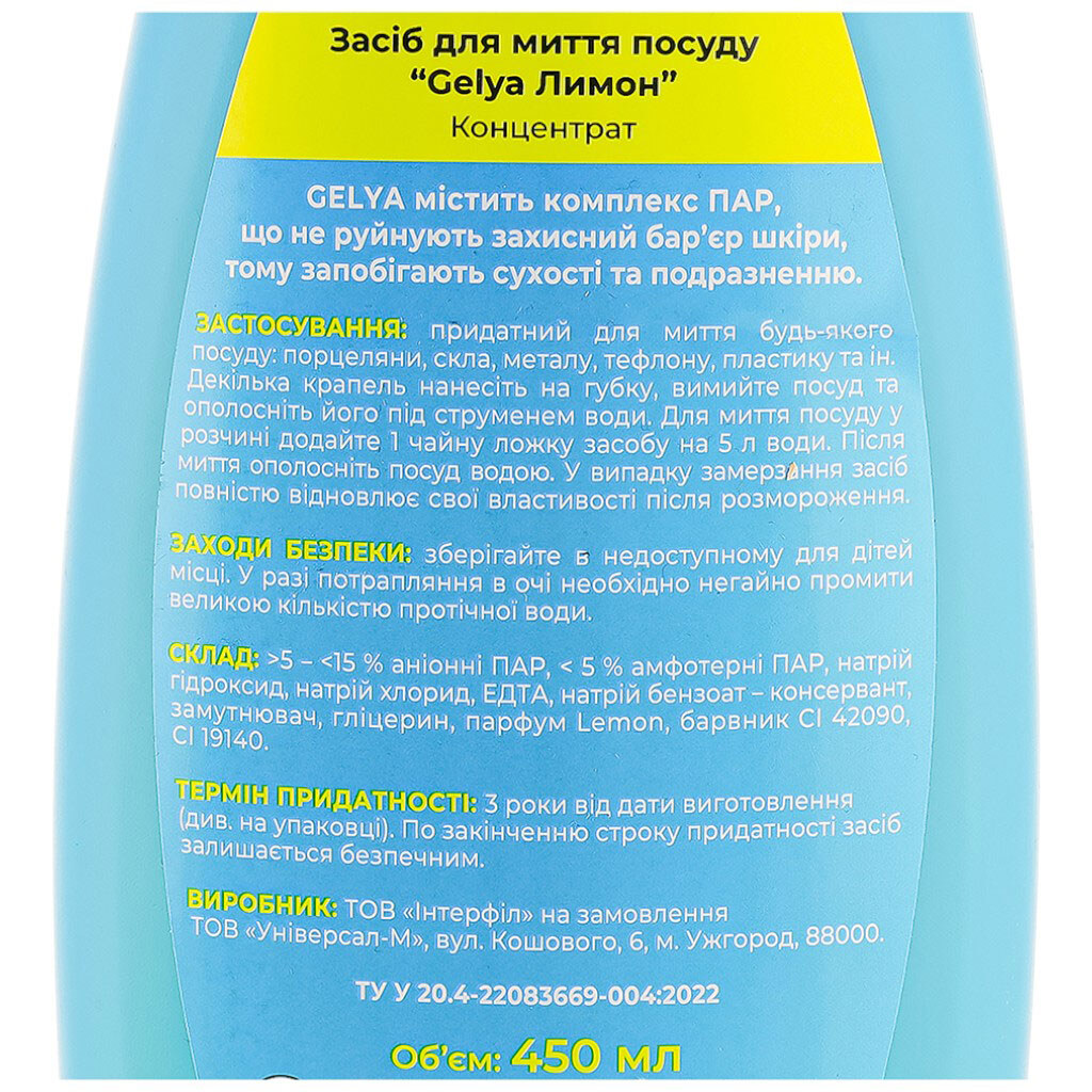 Средство для мытья посуды Gelya "Лимон", 450 мл - № 2 Средство для мытья посуды Gelya "Лимон", 450 мл - № 2