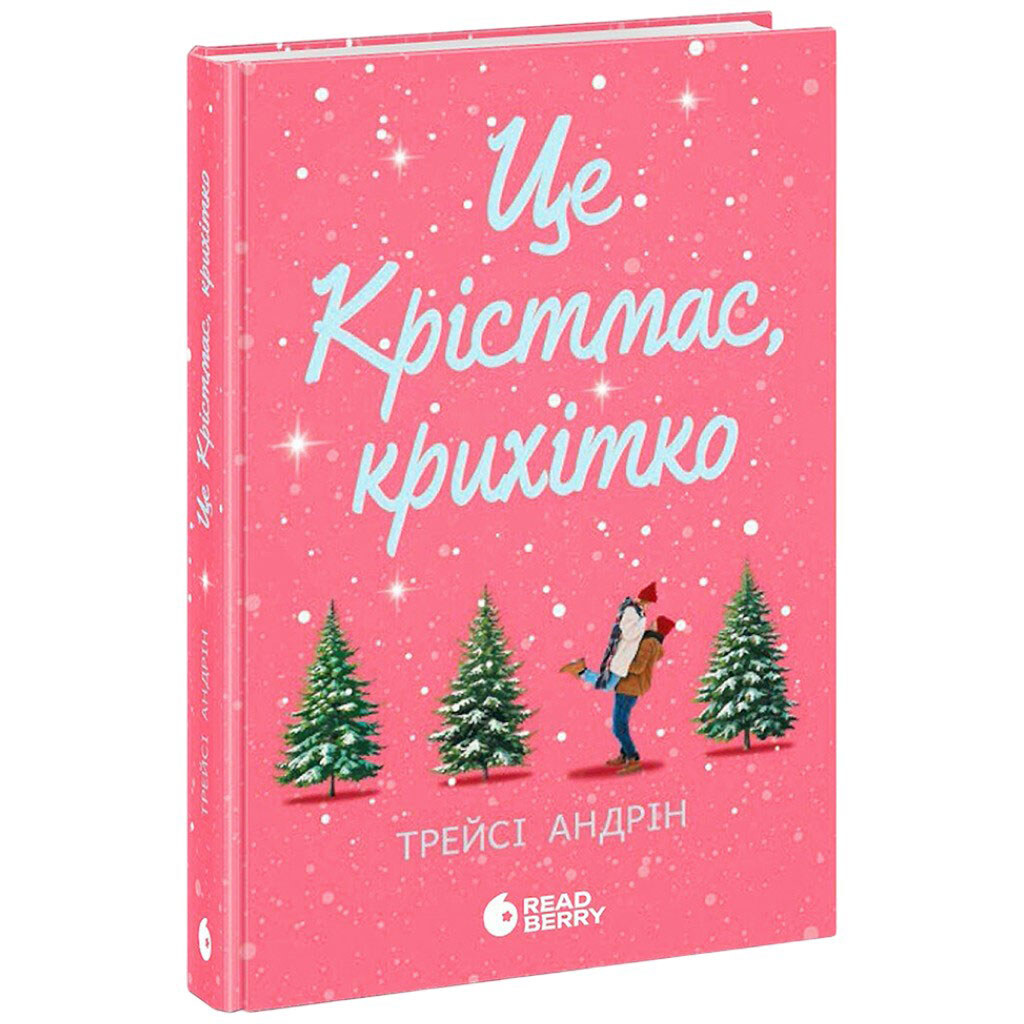 Книга издательства READBERRY "Це Крістмас, крихітко!", Трейси Андрин - № 1 Книга издательства READBERRY "Це Крістмас, крихітко!", Трейси Андрин - № 1