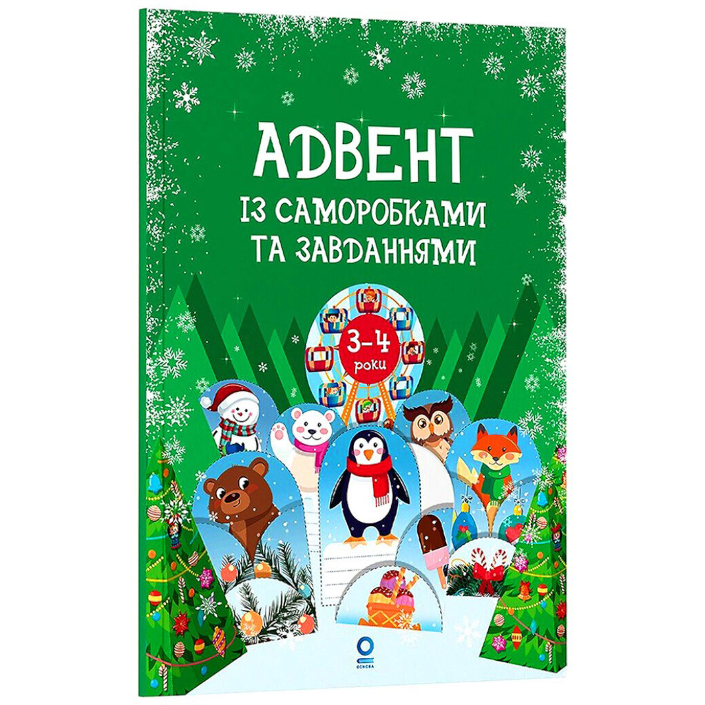 Книга дитяча видавництва Основа "Адвент із саморобками та завданнями", Основа - № 1 Книга дитяча видавництва Основа "Адвент із саморобками та завданнями", Основа - № 1