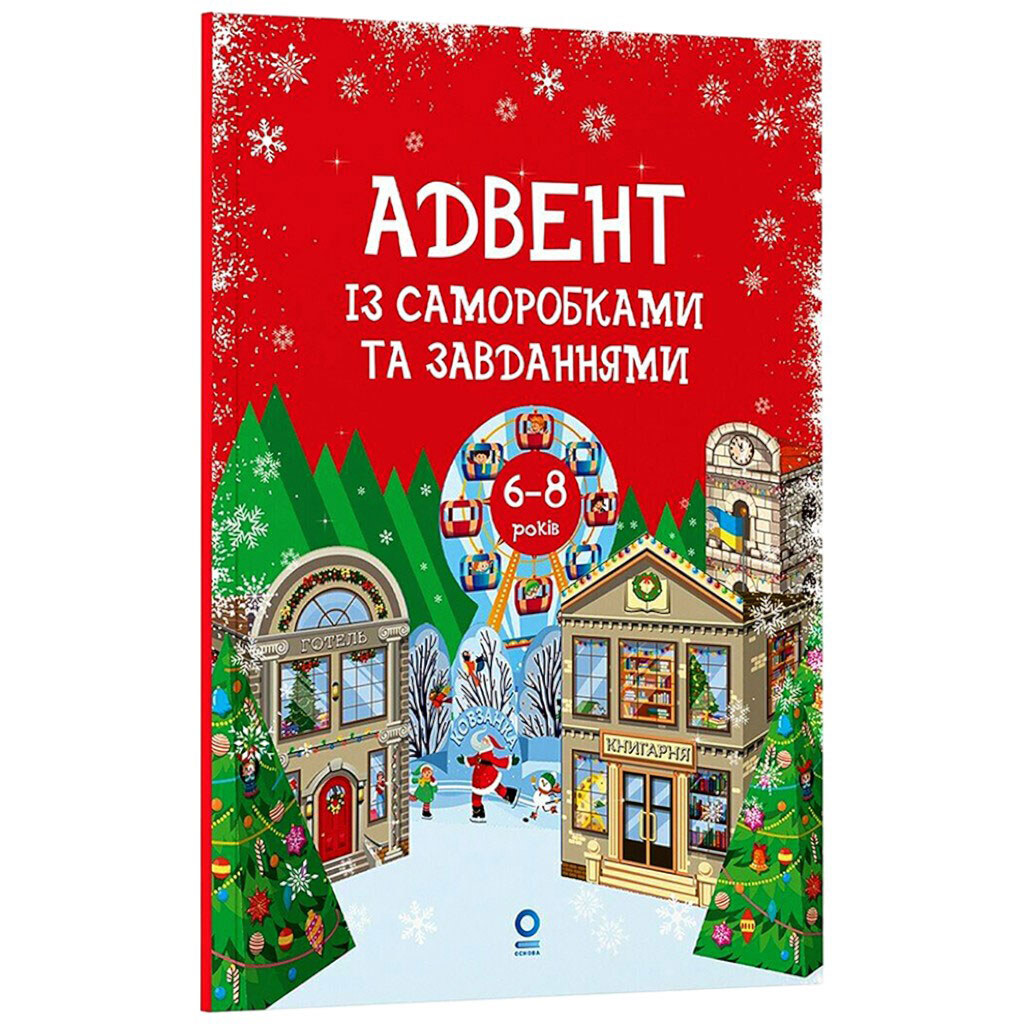 Книга дитяча видавництва Основа "Адвент із саморобками та завданнями", Основа - № 2 Книга дитяча видавництва Основа "Адвент із саморобками та завданнями", Основа - № 2