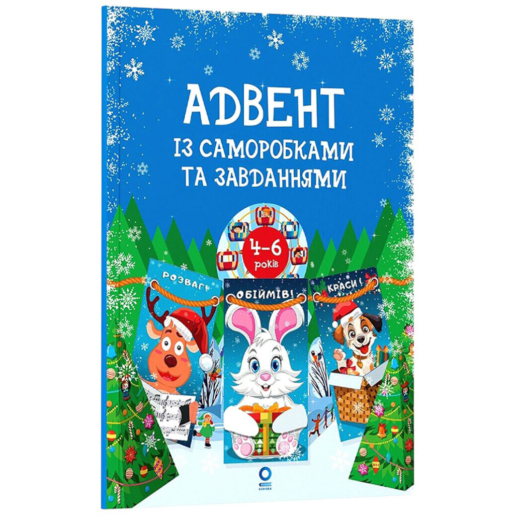 Книга дитяча видавництва Основа "Адвент із саморобками та завданнями", Основа - № 3 Книга дитяча видавництва Основа "Адвент із саморобками та завданнями", Основа - № 3