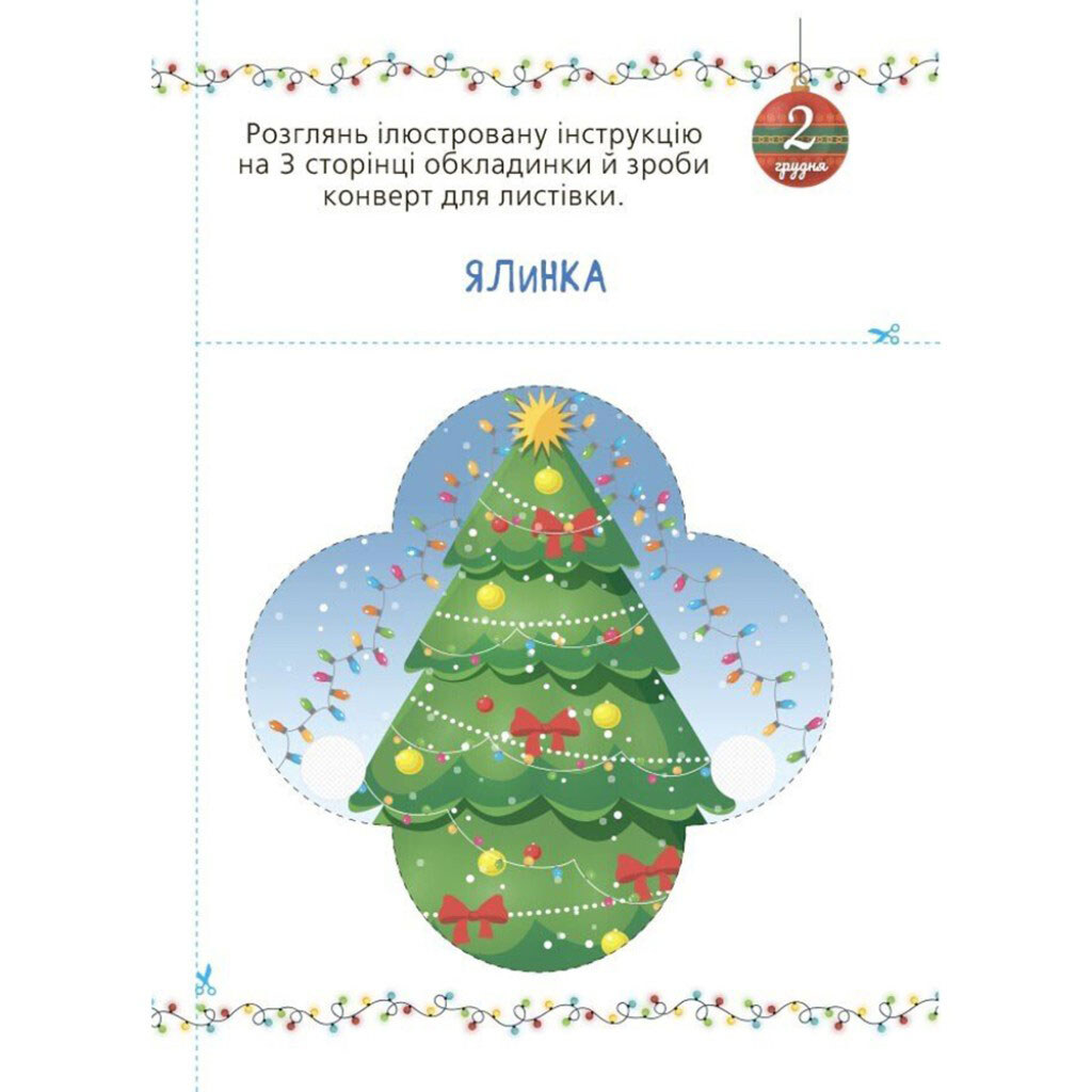 Книга дитяча видавництва Основа "Адвент із саморобками та завданнями", Основа - № 4 Книга дитяча видавництва Основа "Адвент із саморобками та завданнями", Основа - № 4