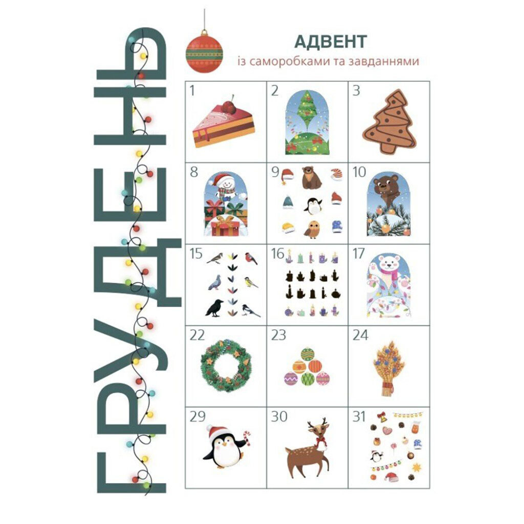 Книга дитяча видавництва Основа "Адвент із саморобками та завданнями", Основа - № 6 Книга дитяча видавництва Основа "Адвент із саморобками та завданнями", Основа - № 6