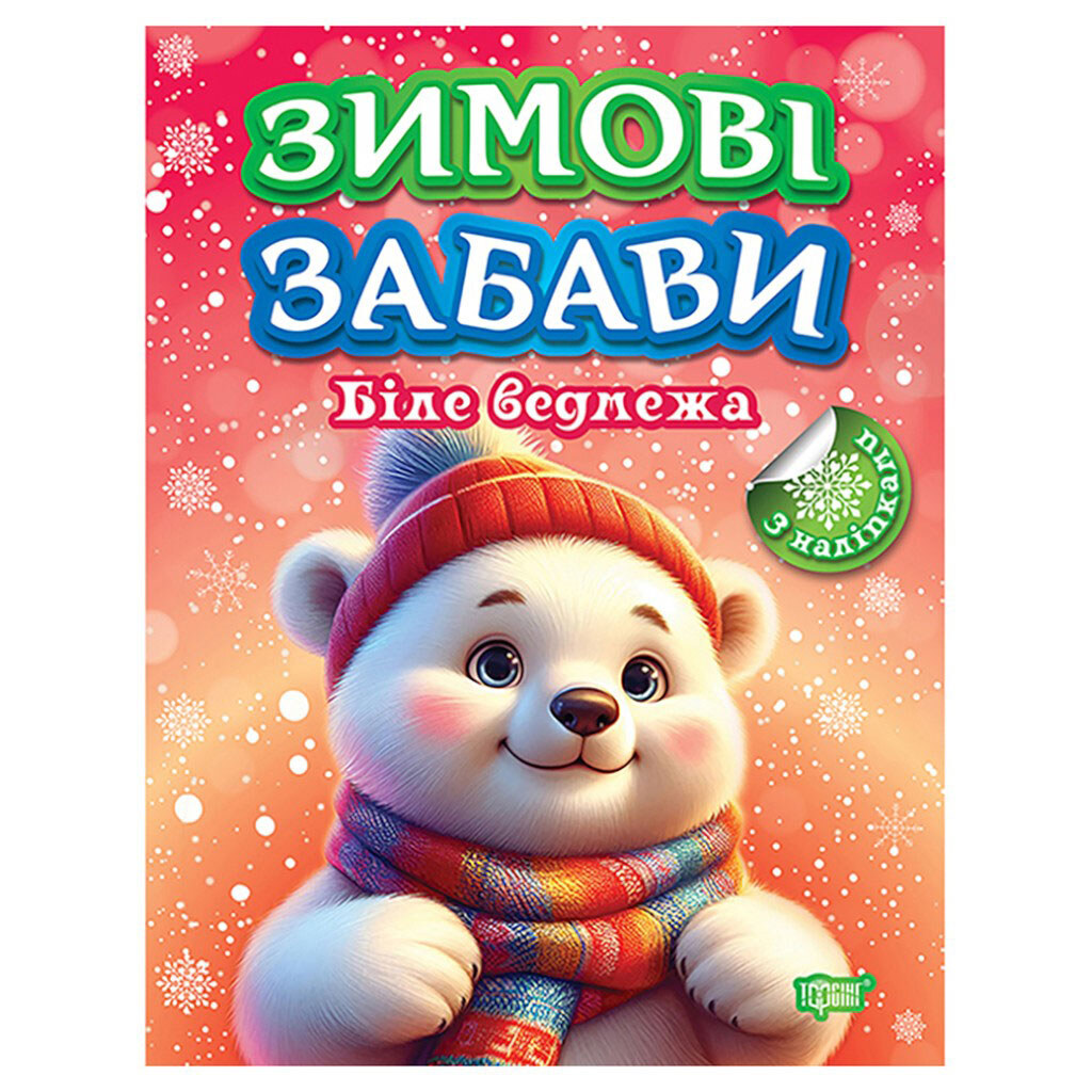 Книга детская издательства ТОРСИНГ серия "Зимові забави", микс - № 1 Книга детская издательства ТОРСИНГ серия "Зимові забави", микс - № 1