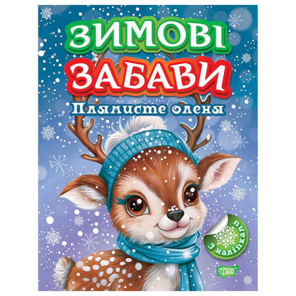 Книга детская издательства ТОРСИНГ серия "Зимові забави", микс - № 3 Книга детская издательства ТОРСИНГ серия "Зимові забави", микс - № 3