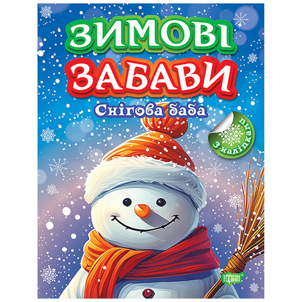 Книга детская издательства ТОРСИНГ серия "Зимові забави", микс - № 6 Книга детская издательства ТОРСИНГ серия "Зимові забави", микс - № 6