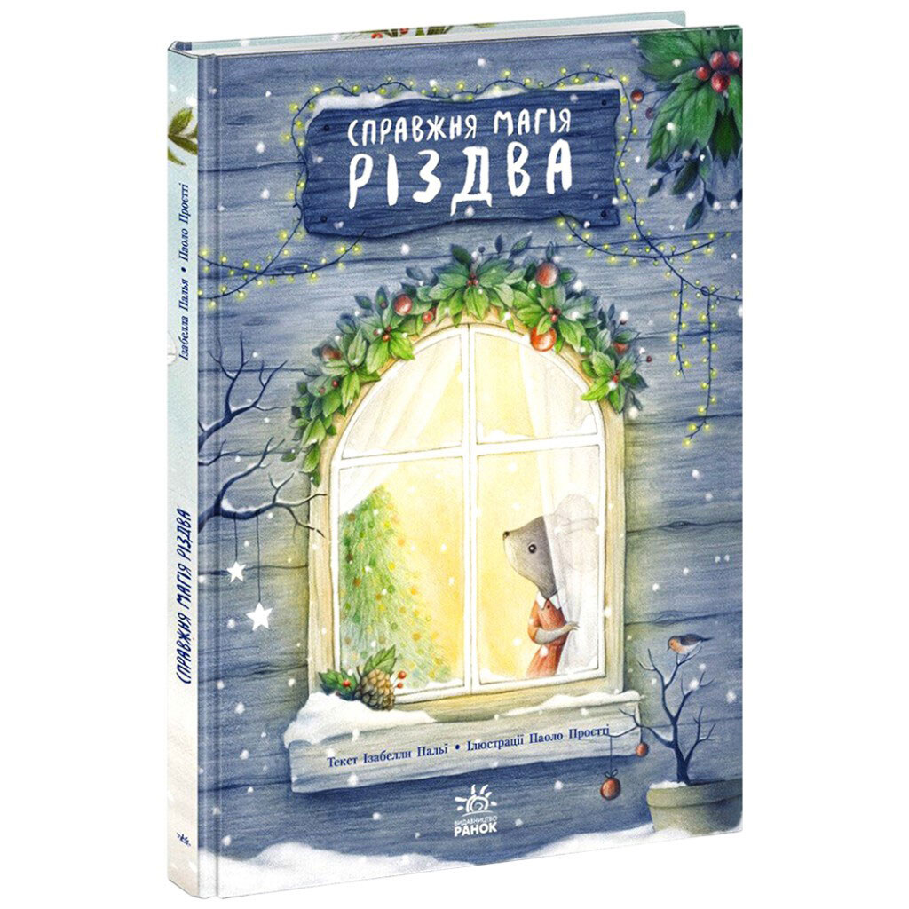 Книга-картинка детская издательство Утро "Справжня магія Різдва", Ранок - № 1 Книга-картинка детская издательство Утро "Справжня магія Різдва", Ранок - № 1