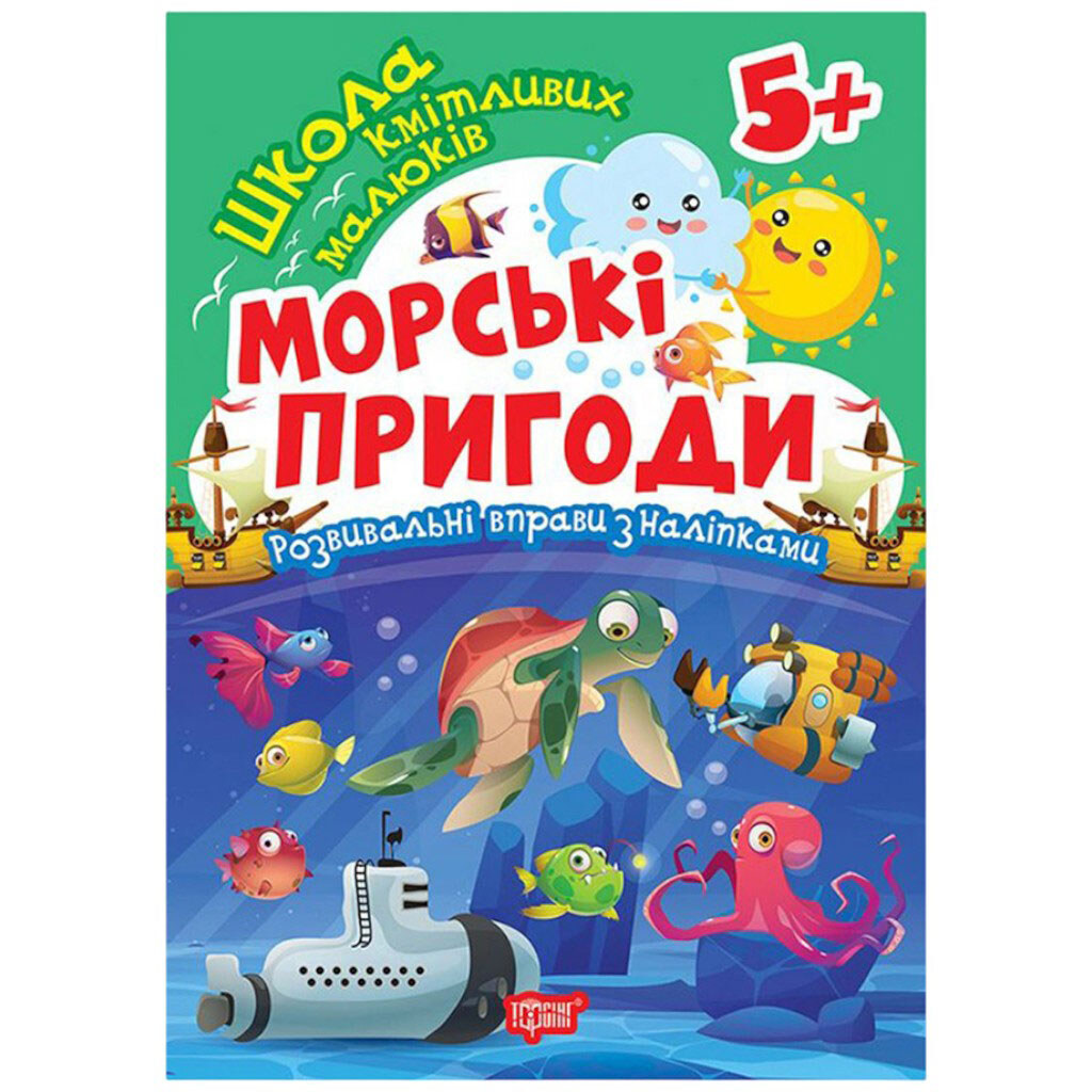 Книга: "Школа кмітливих малюків Морські пригоди", Торсинг - № 1 Книга: "Школа кмітливих малюків Морські пригоди", Торсинг - № 1