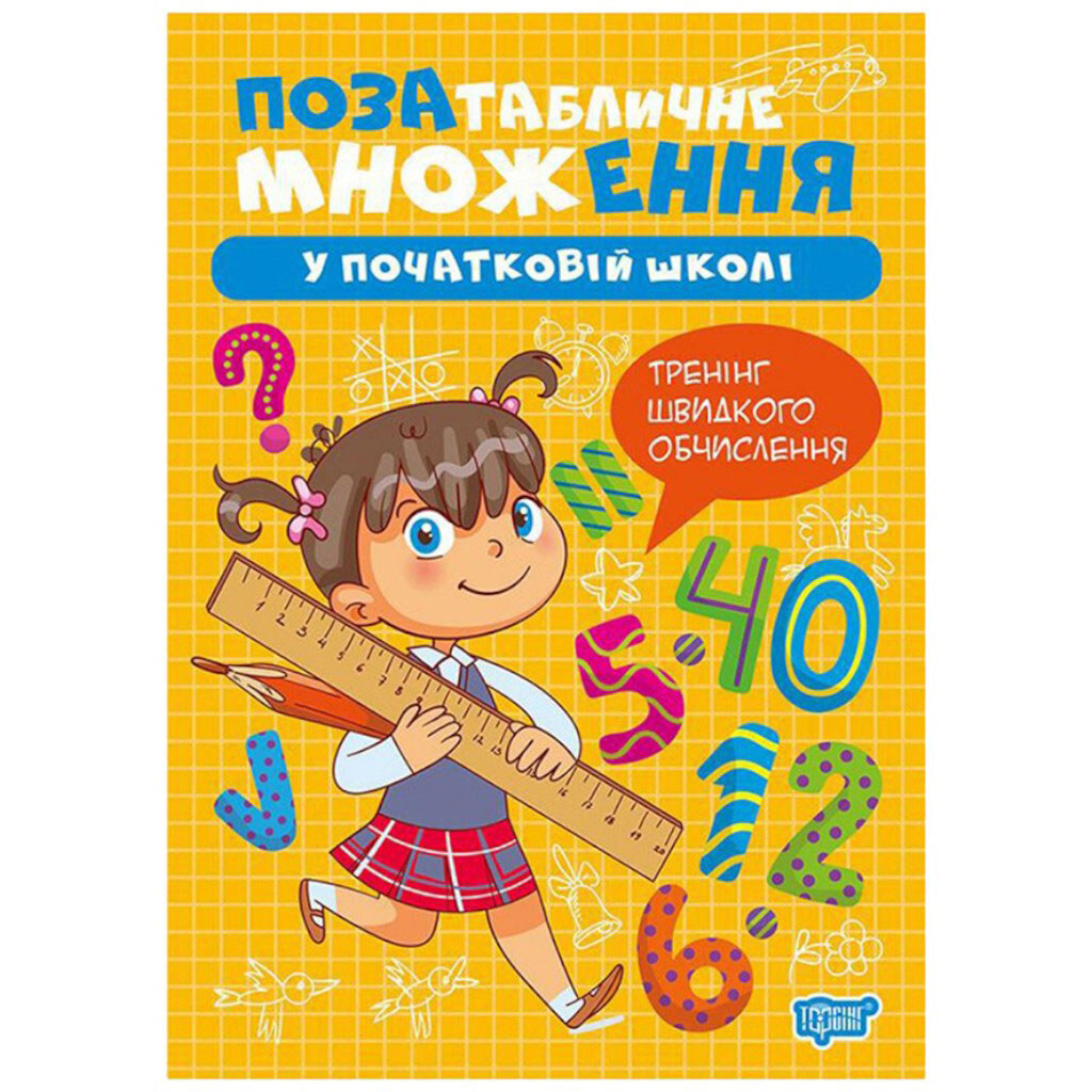 Книга: "Множення і ділення. Позатабличне множення", Торсинг - № 1 Книга: "Множення і ділення. Позатабличне множення", Торсинг - № 1