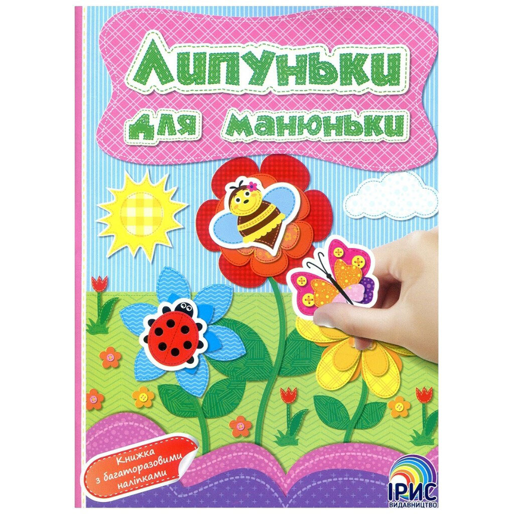 Книга дитяча видавництва Ірис серія Липуньки для манюньки з наліпками - № 1 Книга дитяча видавництва Ірис серія Липуньки для манюньки з наліпками - № 1