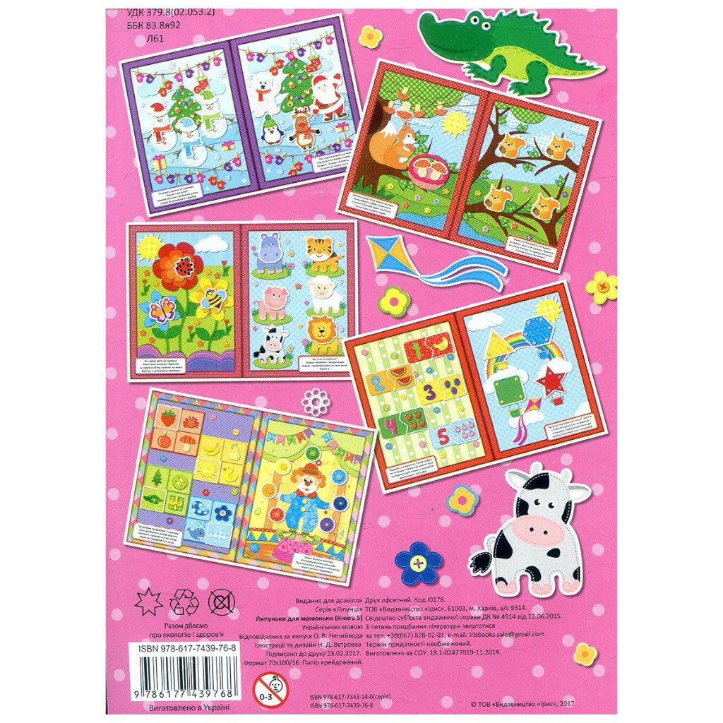 Книга дитяча видавництва Ірис серія Липуньки для манюньки з наліпками - № 3 Книга дитяча видавництва Ірис серія Липуньки для манюньки з наліпками - № 3