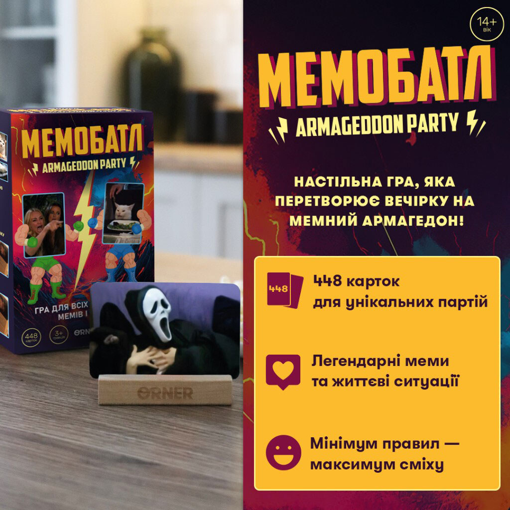 Гра для компанії "Мемобатл", Orner - № 2 Гра для компанії "Мемобатл", Orner - № 2