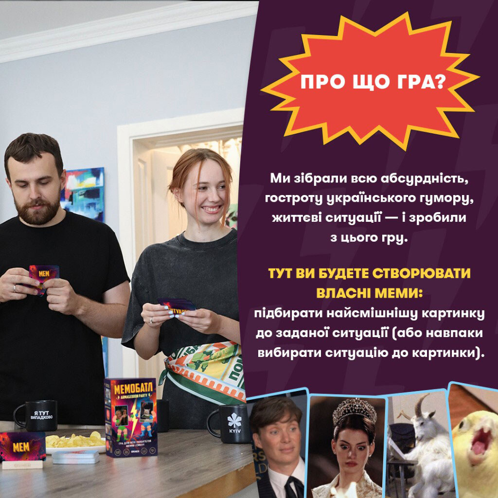 Гра для компанії "Мемобатл", Orner - № 3 Гра для компанії "Мемобатл", Orner - № 3