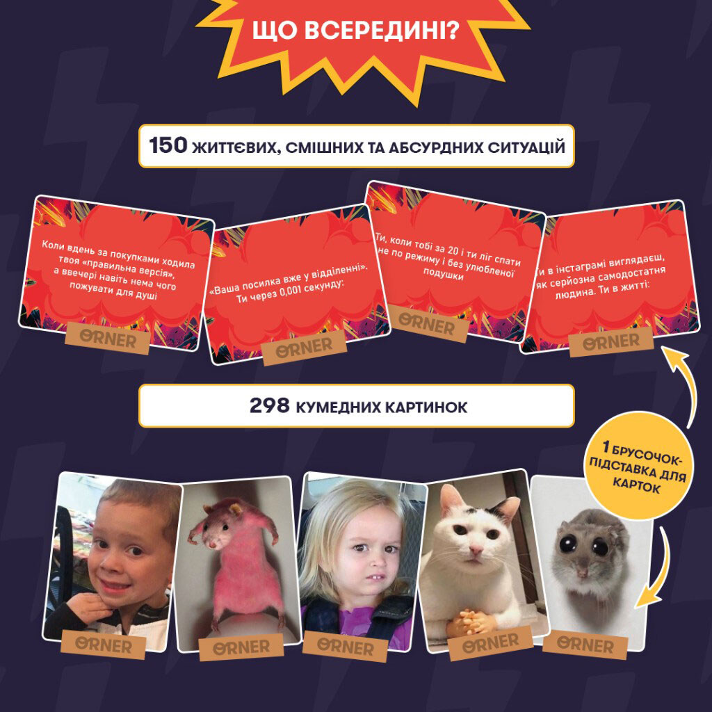 Гра для компанії "Мемобатл", Orner - № 4 Гра для компанії "Мемобатл", Orner - № 4