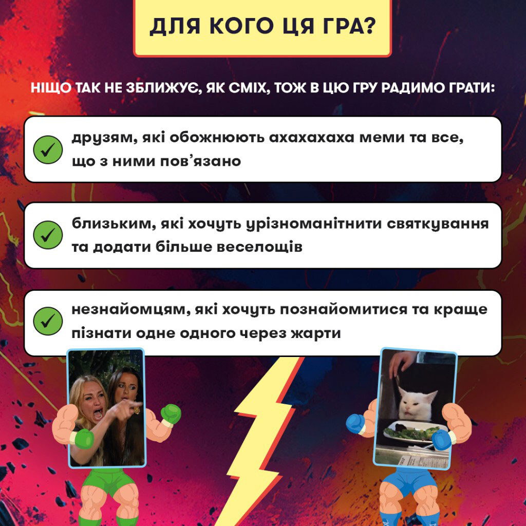 Гра для компанії "Мемобатл", Orner - № 6 Гра для компанії "Мемобатл", Orner - № 6