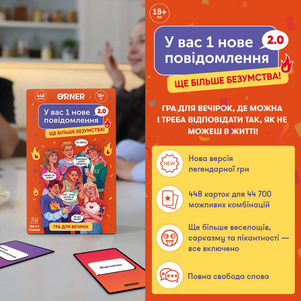Игра для компании "У вас 1 новое сообщение 2.0", Orner - № 2 Игра для компании "У вас 1 новое сообщение 2.0", Orner - № 2