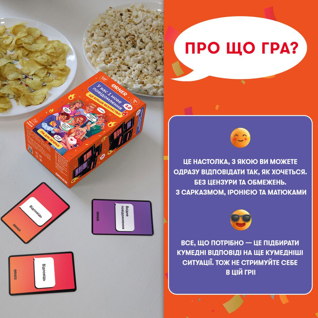 Игра для компании "У вас 1 новое сообщение 2.0", Orner - № 3 Игра для компании "У вас 1 новое сообщение 2.0", Orner - № 3