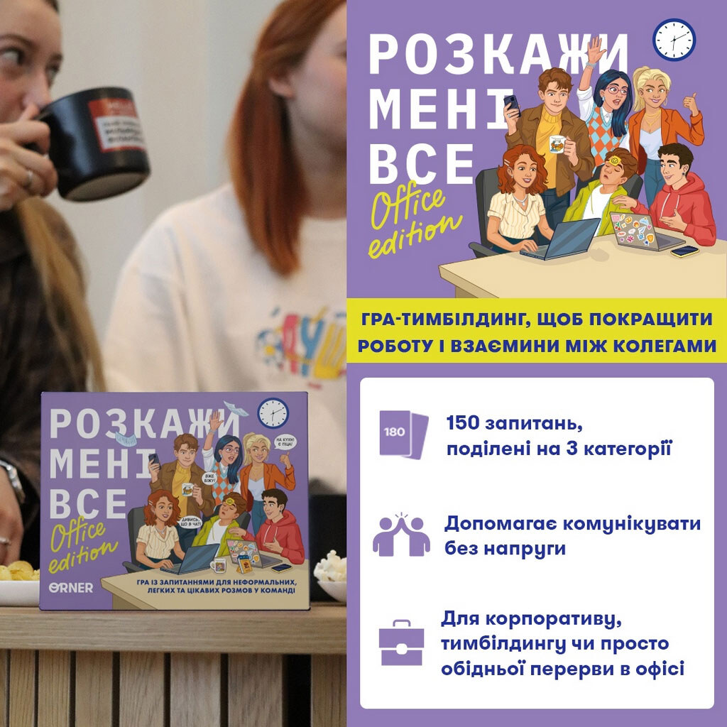 Разговорная игра Orner Расскажи мне все! Office edition - № 2 Разговорная игра Orner Расскажи мне все! Office edition - № 2