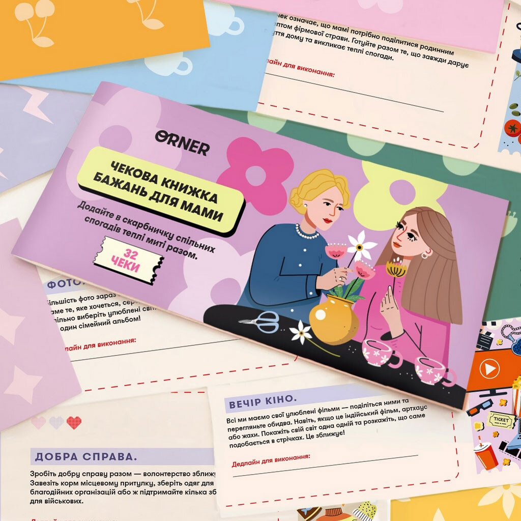 Чекова книга бажань "Для мами", Orner - № 6 Чекова книга бажань "Для мами", Orner - № 6