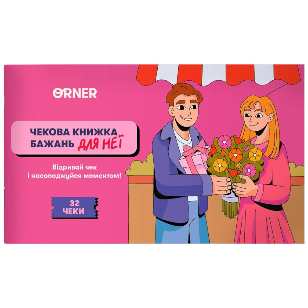 Чекова книга бажань для неї "Моменти", Orner - № 1 Чекова книга бажань для неї "Моменти", Orner - № 1