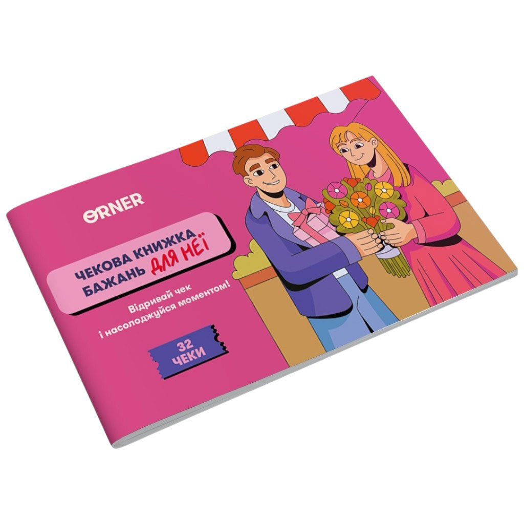 Чекова книга бажань для неї "Моменти", Orner - № 2 Чекова книга бажань для неї "Моменти", Orner - № 2