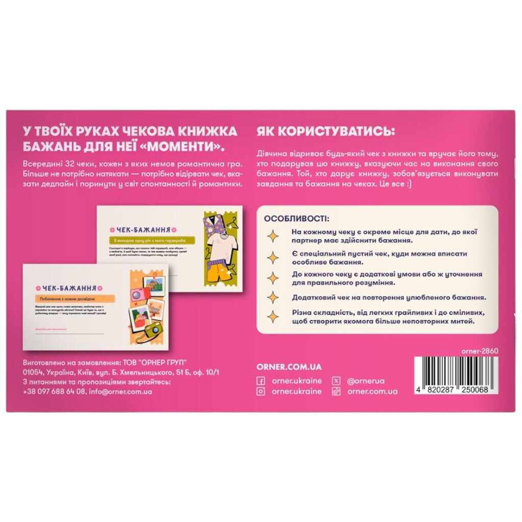 Чекова книга бажань для неї "Моменти", Orner - № 3 Чекова книга бажань для неї "Моменти", Orner - № 3
