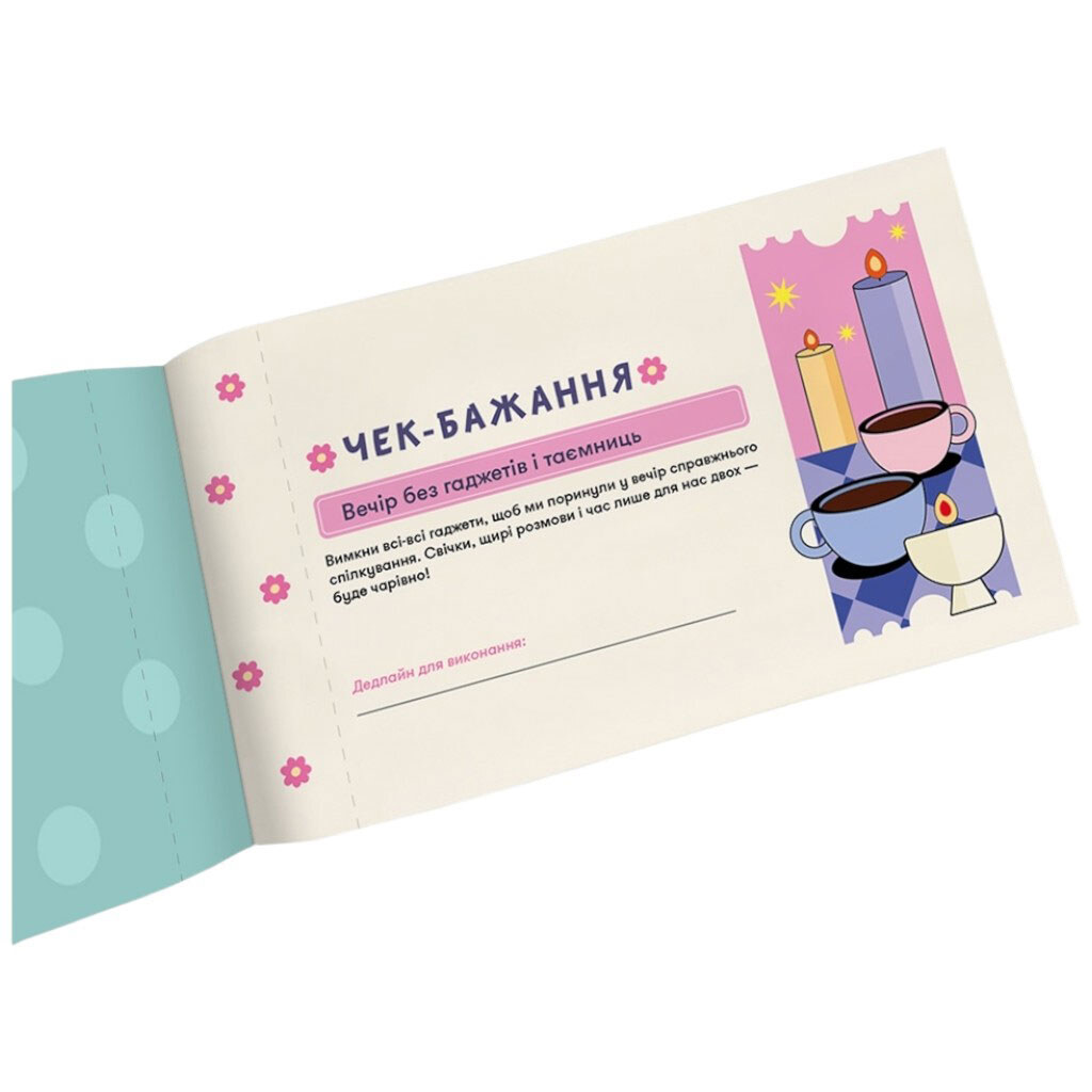 Чекова книга бажань для неї "Моменти", Orner - № 5 Чекова книга бажань для неї "Моменти", Orner - № 5