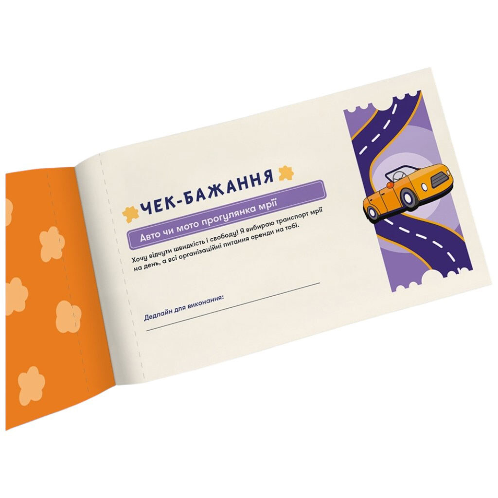 Чековая книга желаний для него "Приключения", Orner - № 3 Чековая книга желаний для него "Приключения", Orner - № 3