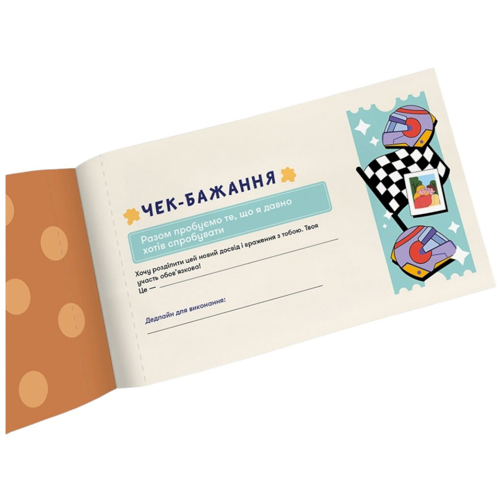 Чековая книга желаний для него "Приключения", Orner - № 5 Чековая книга желаний для него "Приключения", Orner - № 5