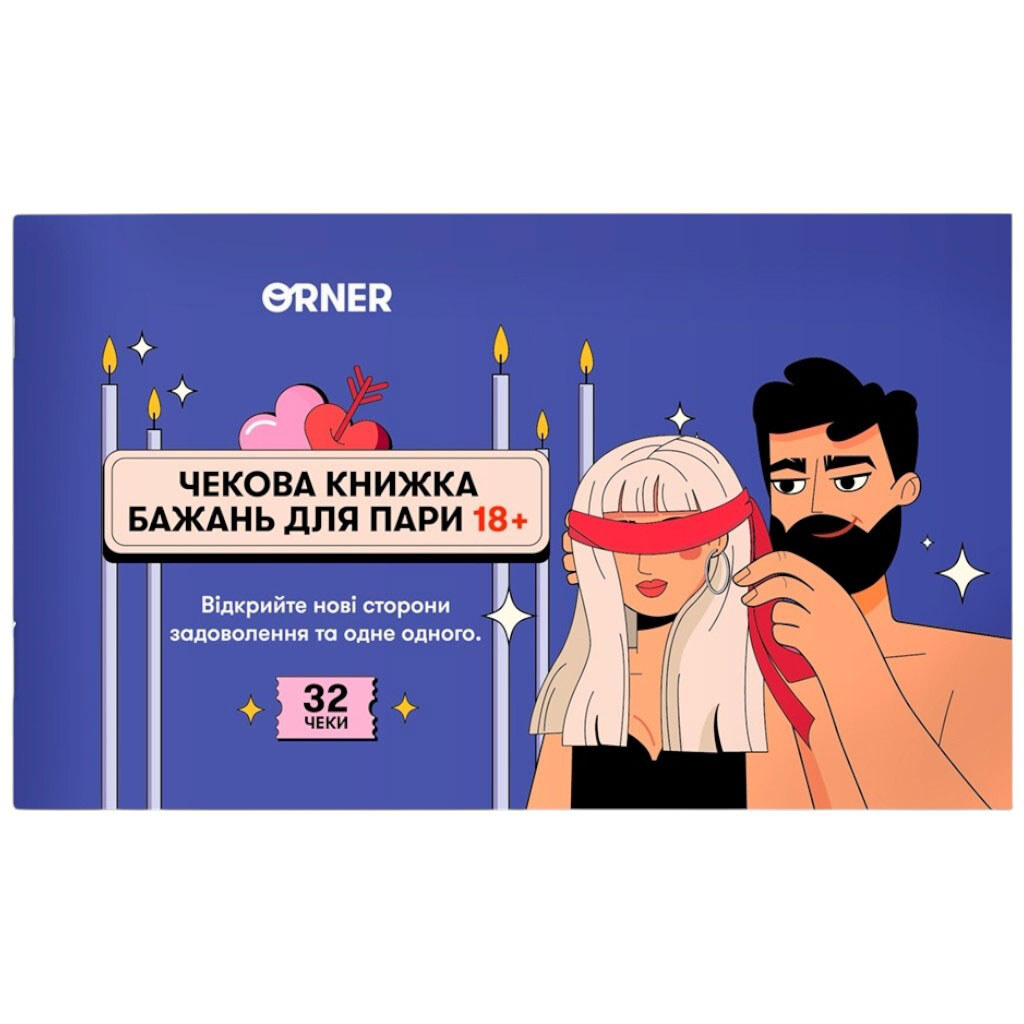 Чековая книга желаний для пары "Страсть", Orner - № 1 Чековая книга желаний для пары "Страсть", Orner - № 1