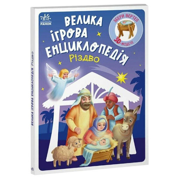 Большая игровая энциклопедия-конструкто "Рождество", укр, Ранок - № 1 Большая игровая энциклопедия-конструкто "Рождество", укр, Ранок - № 1