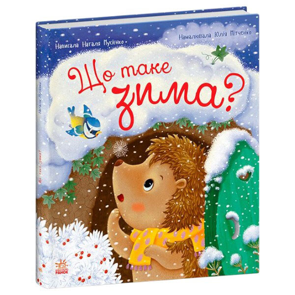 Книга "Їжачок Фось-Фося: Що таке зима", укр, Ранок - № 1 Книга "Їжачок Фось-Фося: Що таке зима", укр, Ранок - № 1