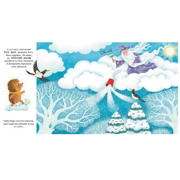 Книга "Їжачок Фось-Фося: Що таке зима", укр, Ранок - № 2 Книга "Їжачок Фось-Фося: Що таке зима", укр, Ранок - № 2