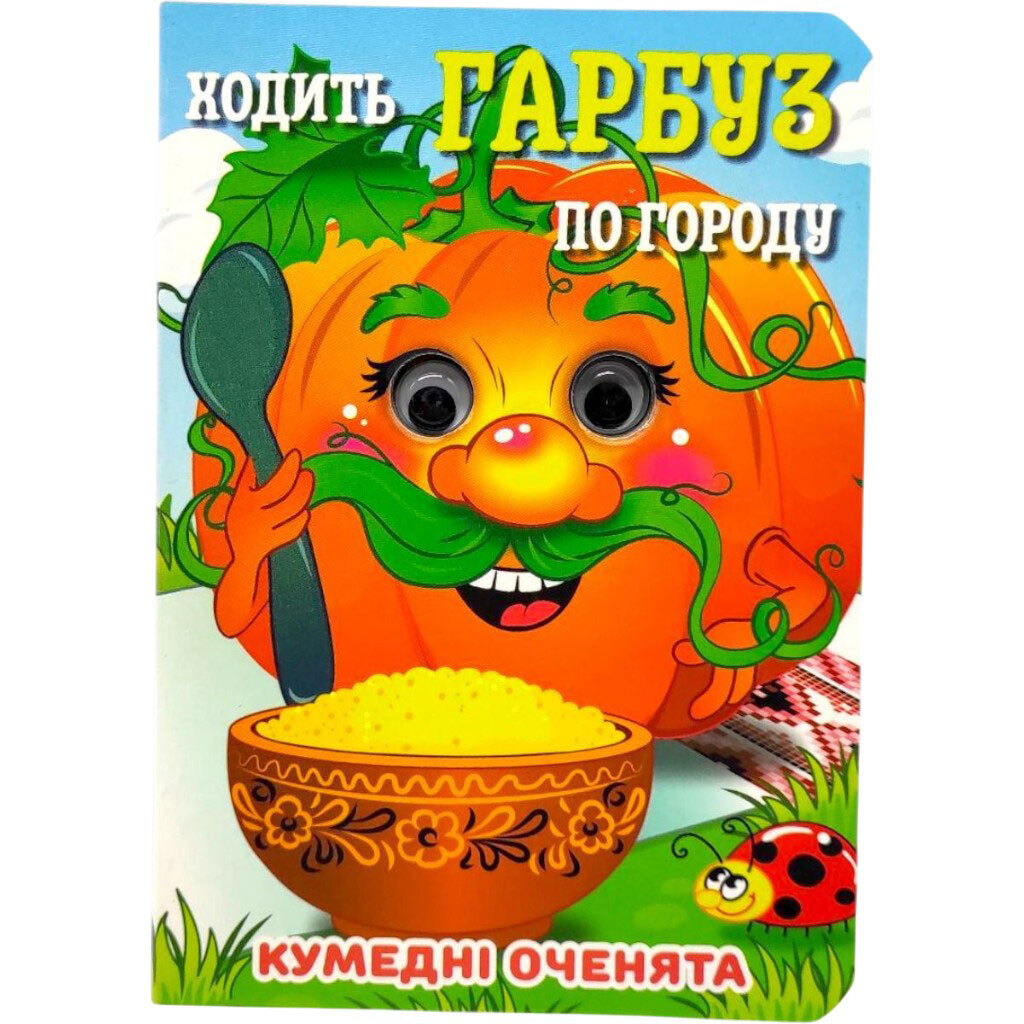 Книга "Забавные глазки. Ходит Тыква", А6, укр, Jumbi - № 1 Книга "Забавные глазки. Ходит Тыква", А6, укр, Jumbi - № 1