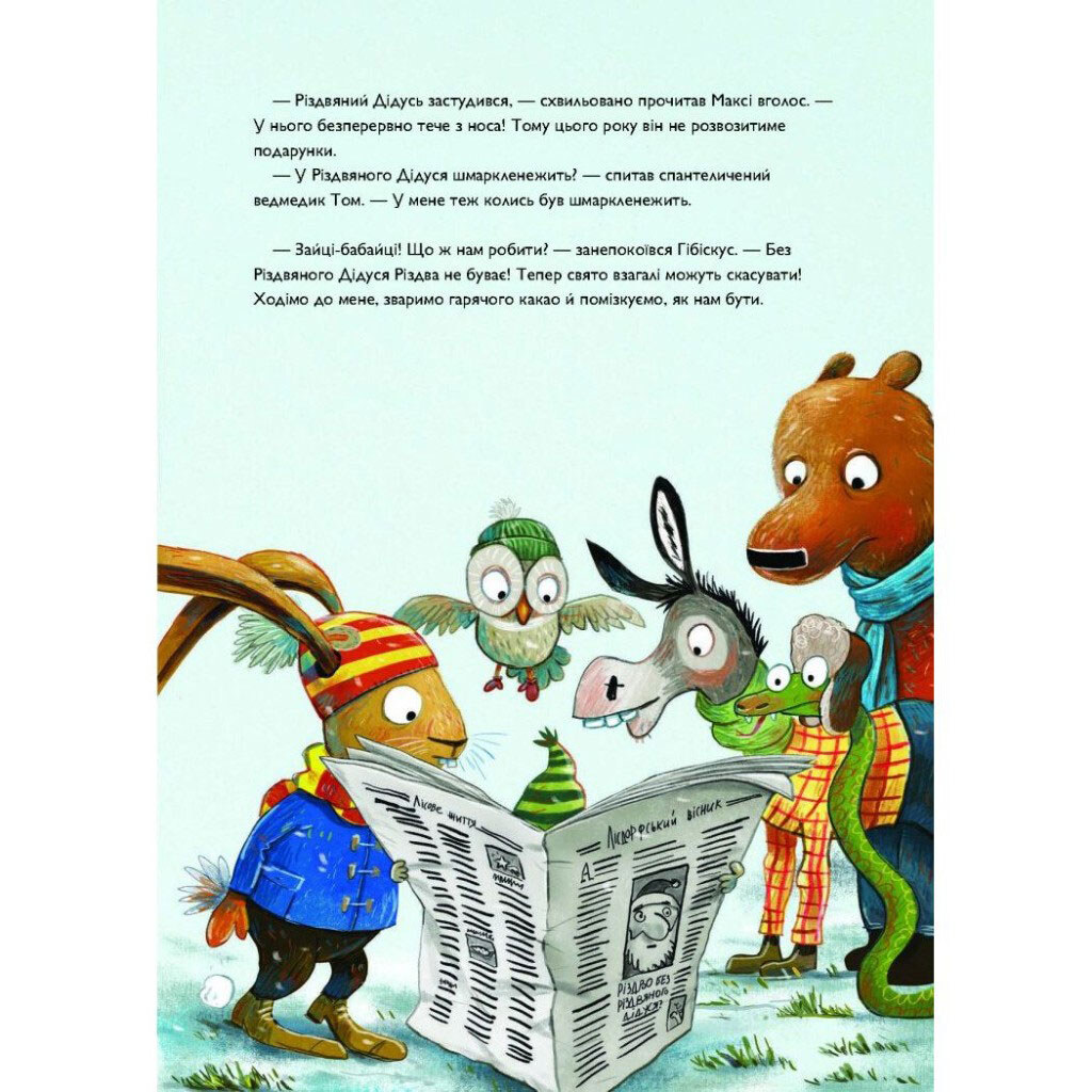Книга "Заєць Гібіскус та Різдвяний Звір", укр, Ранок - № 5 Книга "Заєць Гібіскус та Різдвяний Звір", укр, Ранок - № 5