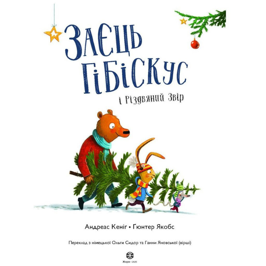Книга "Заєць Гібіскус та Різдвяний Звір", укр, Ранок - № 6 Книга "Заєць Гібіскус та Різдвяний Звір", укр, Ранок - № 6
