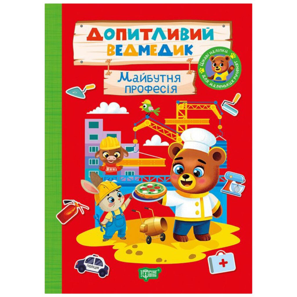 Книга "Любознательный мишка: Будущая профессия", Торсинг - № 1 Книга "Любознательный мишка: Будущая профессия", Торсинг - № 1