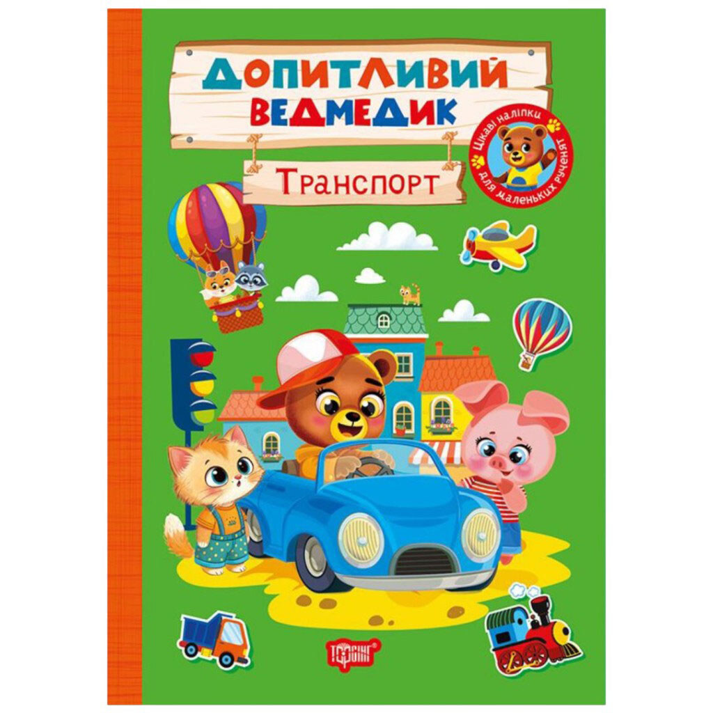 Книга "Любознательный мишка: Транспорт", Торсинг - № 1 Книга "Любознательный мишка: Транспорт", Торсинг - № 1