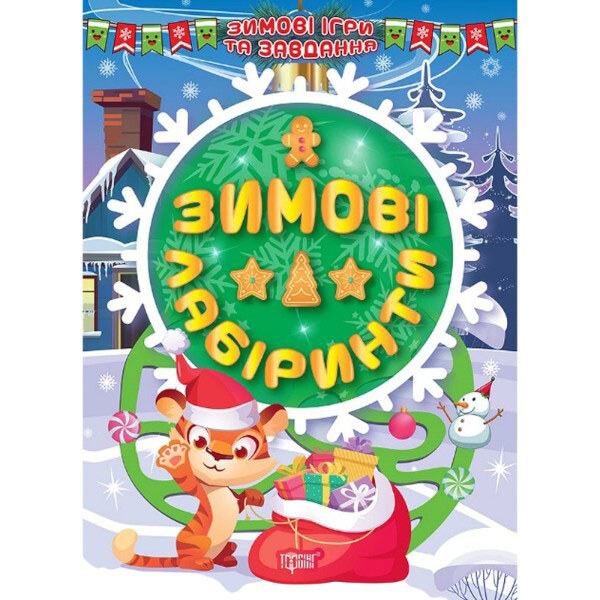 Книжка "Зимние лабиринты", укр, Торсинг - № 1 Книжка "Зимние лабиринты", укр, Торсинг - № 1