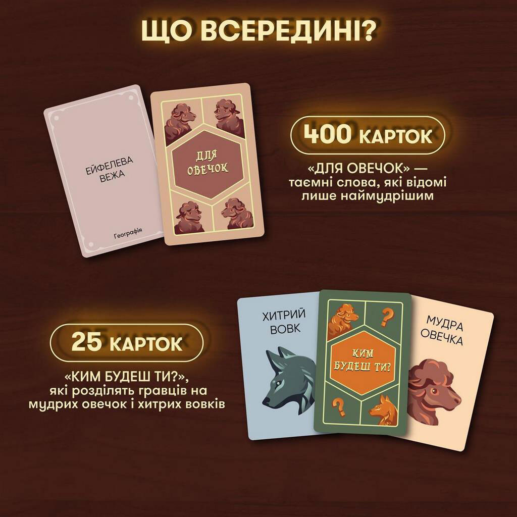 Игра для компании Orner Волк в овечьей шкуре - № 2 Игра для компании Orner Волк в овечьей шкуре - № 2