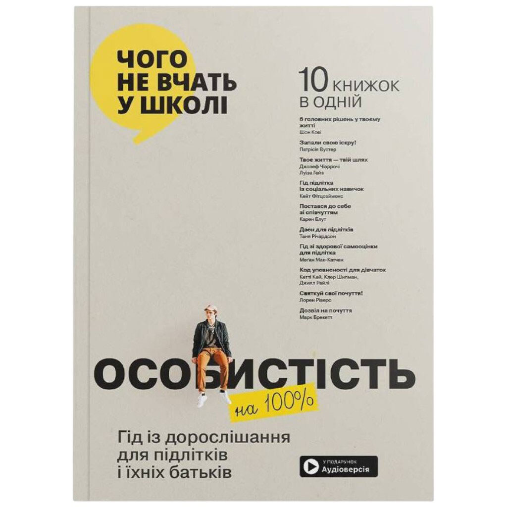 Личность 100%. Гид по взрослению для подростков и их родителей. Сборник самари (мягкая обложка) + Аудиокнига - № 1 Личность 100%. Гид по взрослению для подростков и их родителей. Сборник самари (мягкая обложка) + Аудиокнига - № 1